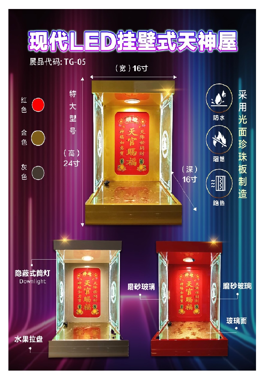 现代LED挂壁式天神屋  - TG-05